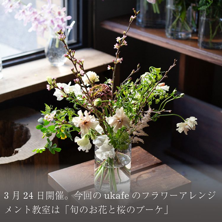 3月24日開催。今回のukafeのフラワーアレンジメント教室は「旬のお花と桜のブーケ」画像