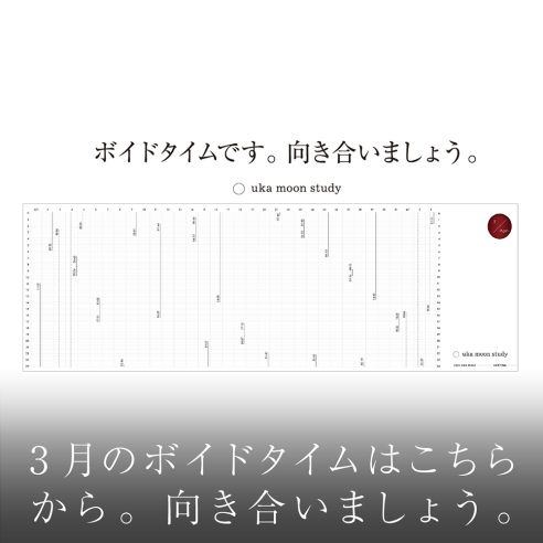 3月のボイドタイムはこちらから。向き合いましょう。画像