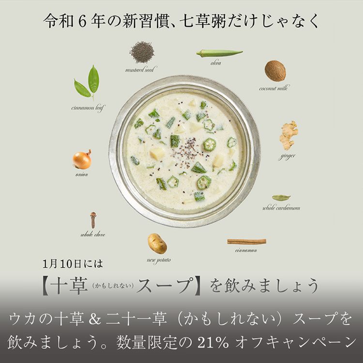 ウカの十草&二十一草(かもしれない)スープを飲みましょう画像
