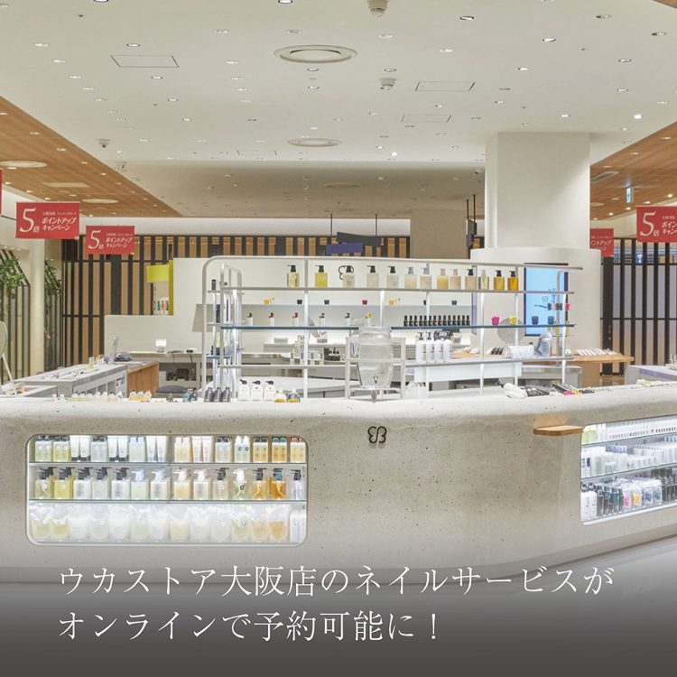 ウカストア大阪店のネイルサービスがオンラインで予約可能に!画像