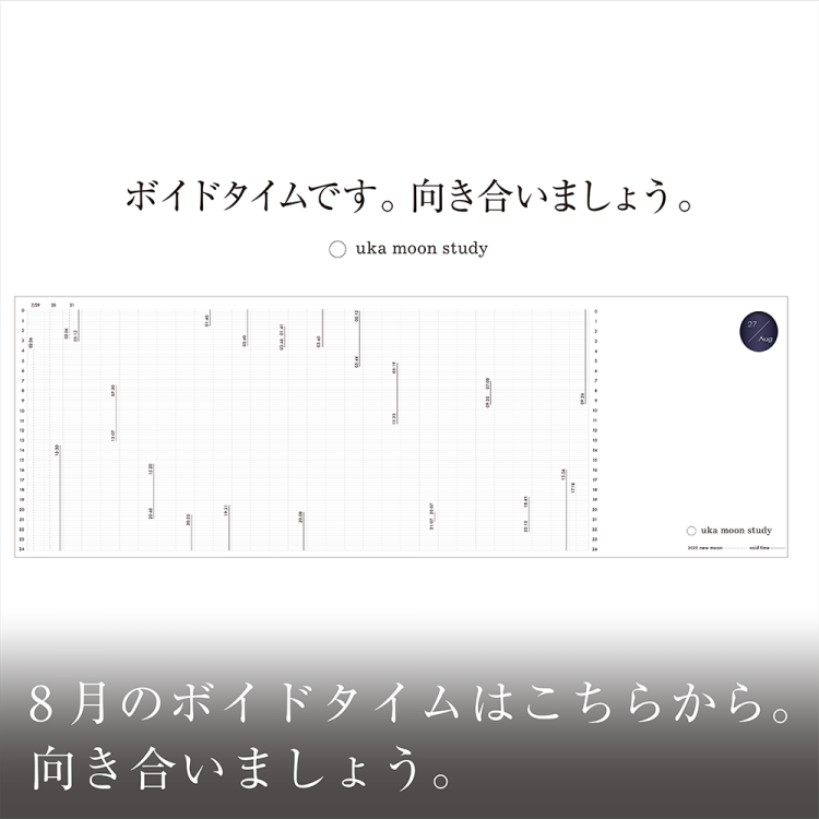 8月のボイドタイムはこちらから。向き合いましょう画像