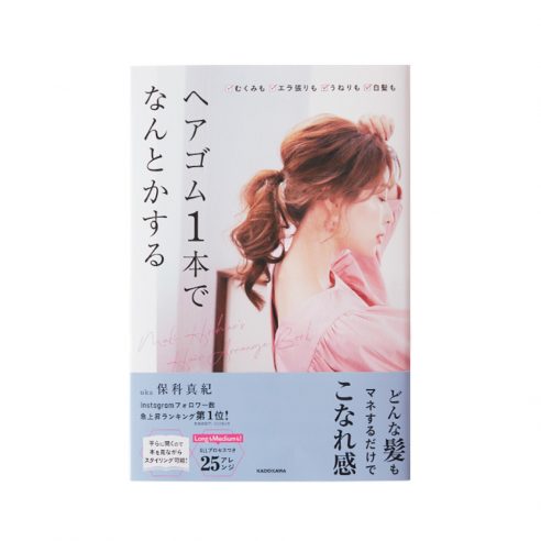 uka保科真紀が初著書発売!セルフでこなれ感を。画像
