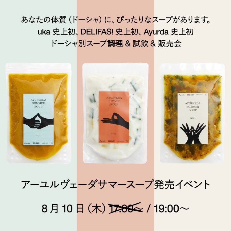 8月10日(木)uka AYURVEDA SUMMER SOUP発売イベントを開催!ドーシャ(体質)診断はこちらから画像