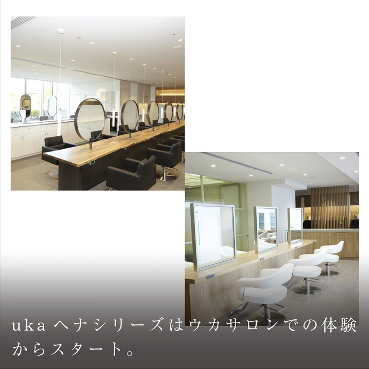 ukaヘナシリーズはウカサロンでの体験からスタート。画像