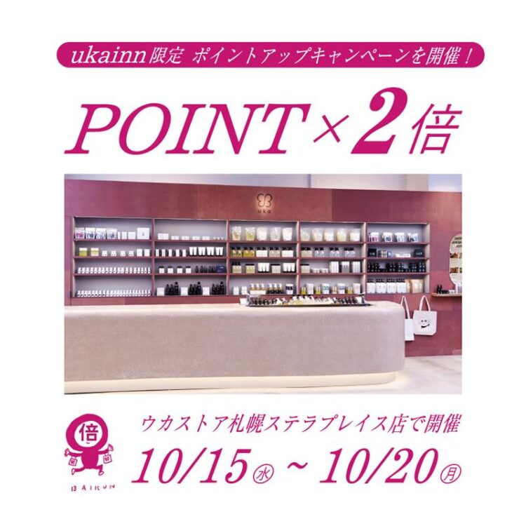 札幌店にて2倍ポイントアップキャンペーンを開催!画像