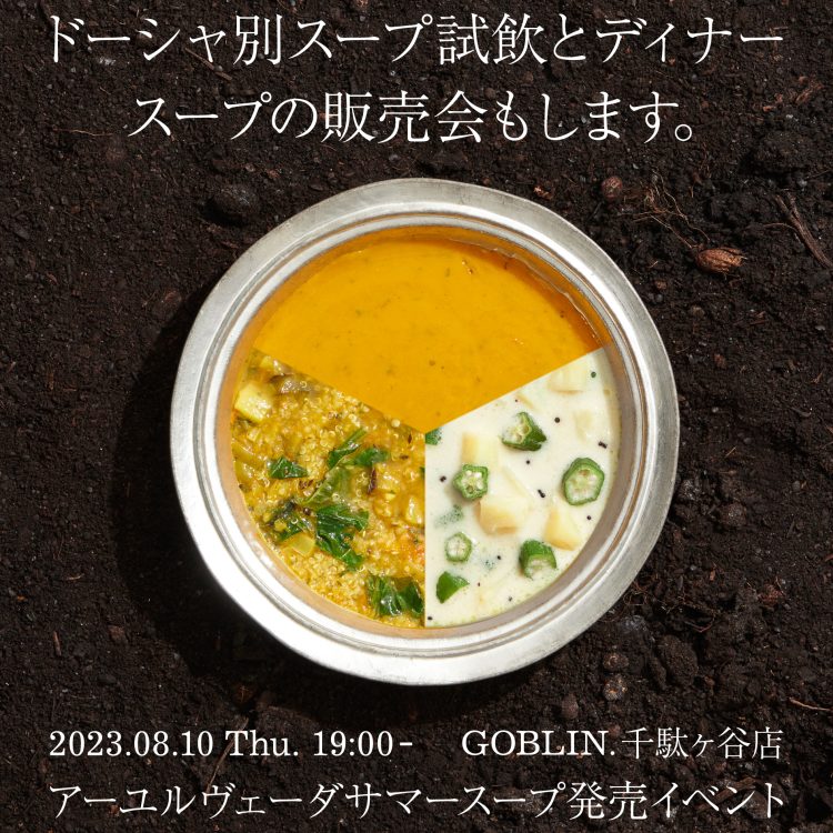 8月10日(木)にuka AYURVEDA SUMMER SOUPを発売いたします。画像