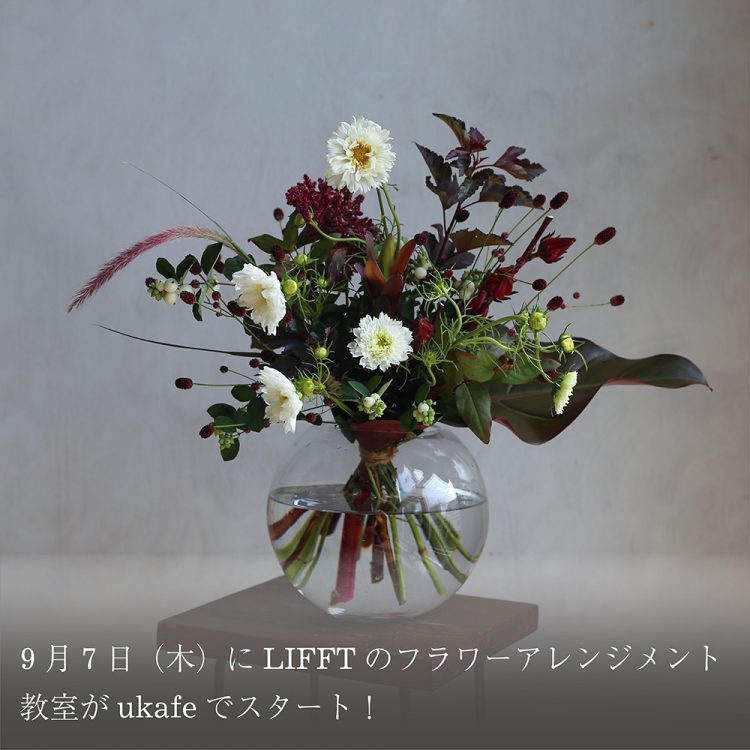 9月7日(木)にLIFFTのフラワーアレンジメント教室がukafeでスタート!画像