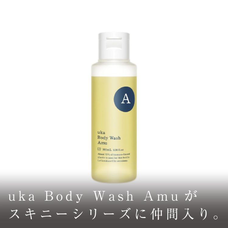 uka Body Wash Amuがスキニーシリーズに仲間入り。画像