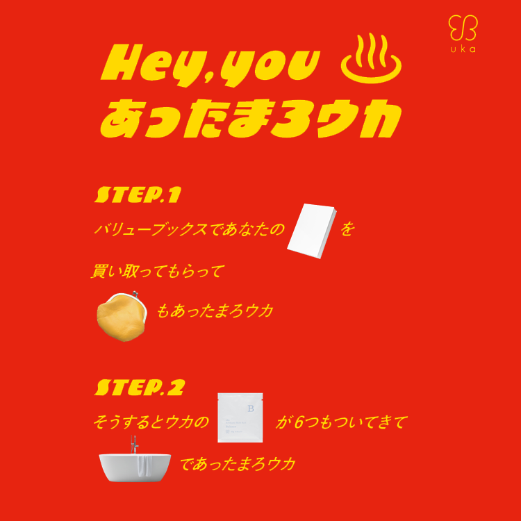 ukaとバリューブックスとのコラボレーションキャンペーンが12月5日(月)にスタート。ココロもカラダも”あったまろウカ”画像