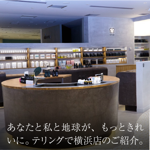 あなたと私と地球が、もっときれいに。テリングで横浜店のご紹介。画像