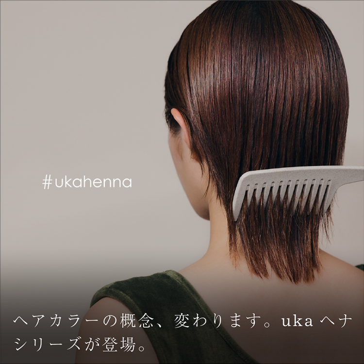 ヘアカラーの概念、変わります。ukaヘナシリーズが登場。画像