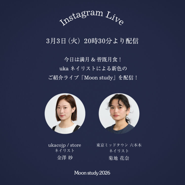 今日は満月&皆既月食!uka ネイリストによる新色のご紹介ライブ「Moon study」を20時30分より配信!画像