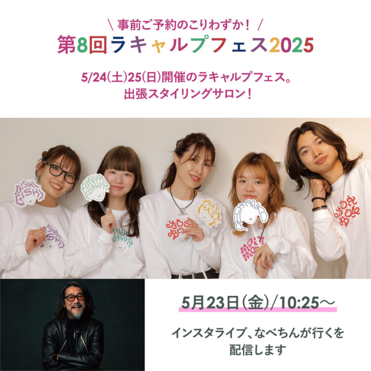 事前ご予約のこりわずか!5/24(土)25(日)開催のラキャルプフェス。出張スタイリングサロン!画像