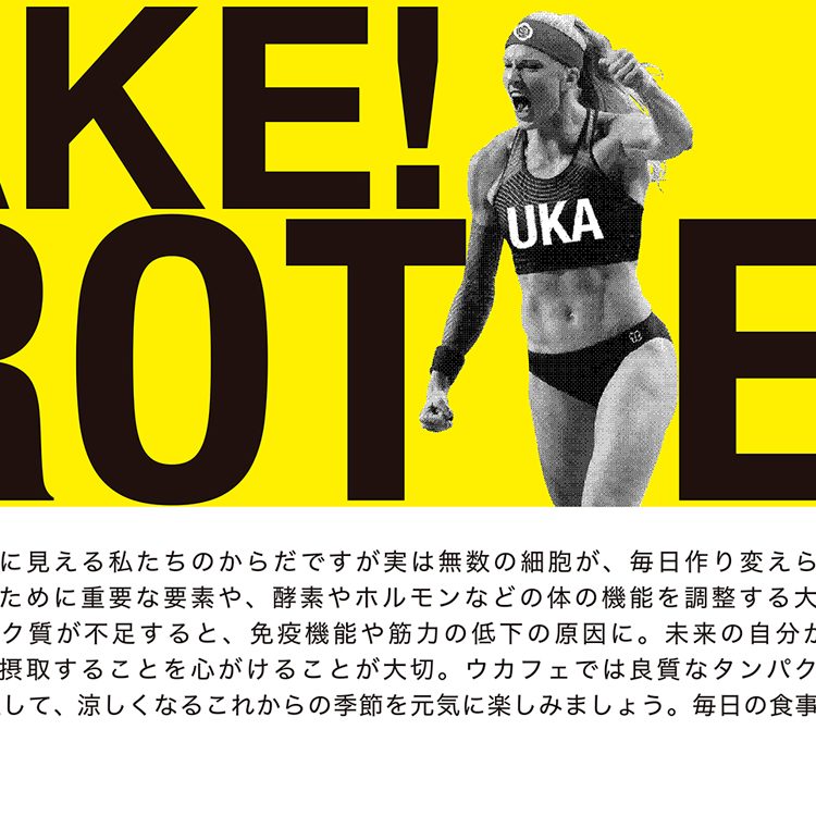 毎日の食事の中に「TAKE!PROTEIN」カラダの中からのキレイを提案するukafeで、タンパク質を豊富に含む9月限定メニューがスタート。バランスよく摂取して健やかなカラダつくりを。画像