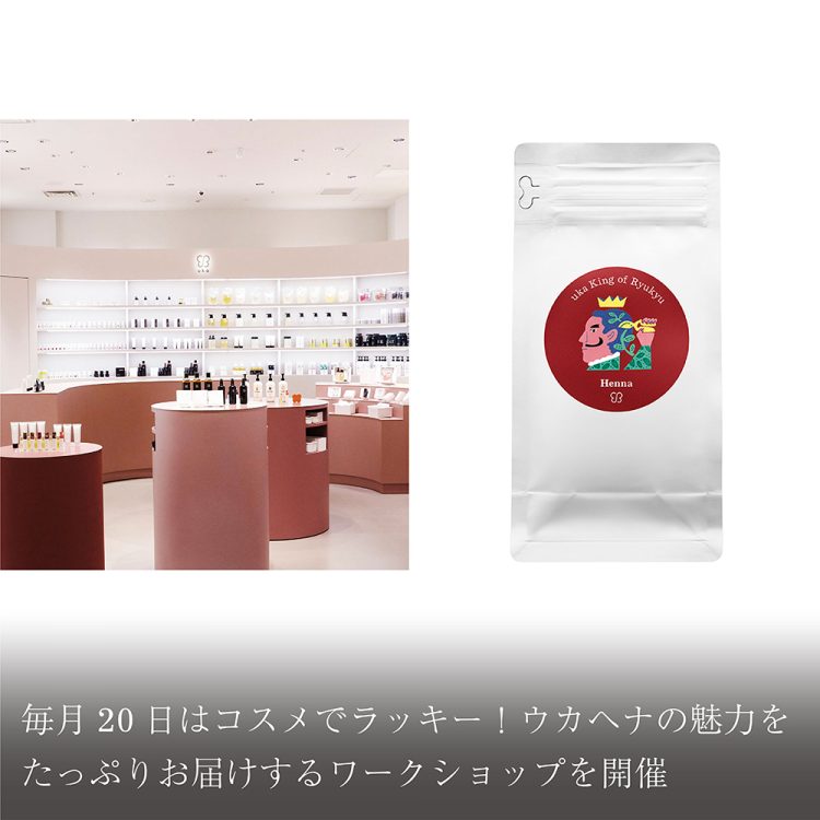 毎月20日はコスメでラッキー!ウカヘナの魅力をたっぷりお届けするワークショップを開催画像