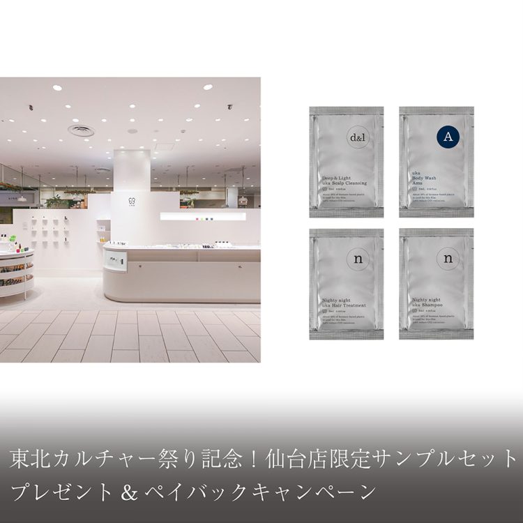 東北カルチャー祭り記念!仙台店限定サンプルセットプレゼント&ペイバックキャンペーン画像