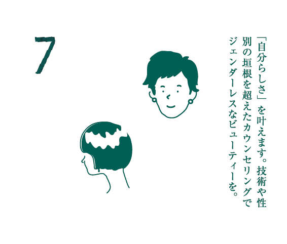 “自分らしさ”を叶えます。技術や性別の垣根を超えたカウンセリングでジェンダーレスなビューティーを。