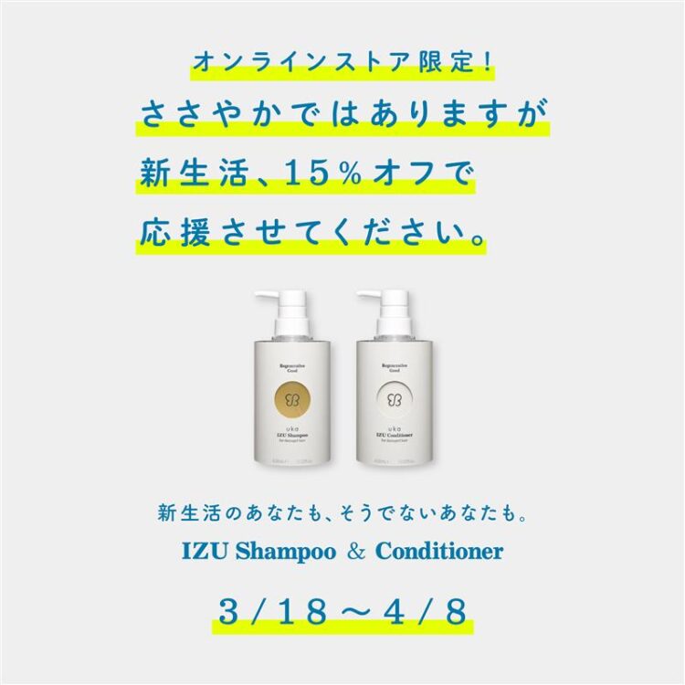 この春、ukaから新生活応援キャンペーン!uka IZU シャンプー&コンディショナーセットがお得に画像