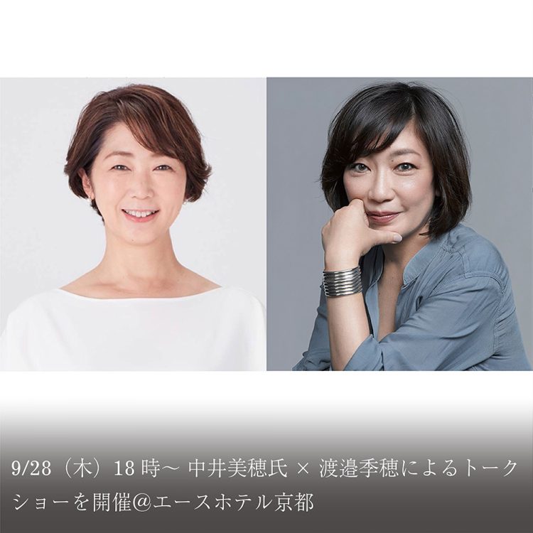 9/28(木)18時~ 中井美穂氏×渡邉季穂によるトークショーを開催@エースホテル京都画像