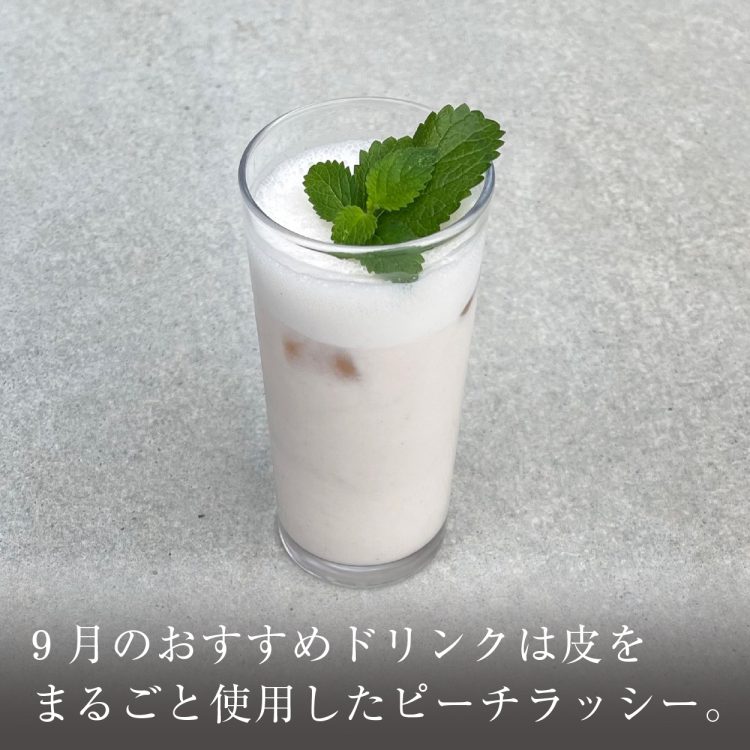 9月のおすすめドリンクは皮をまるごと使用したピーチラッシー。画像