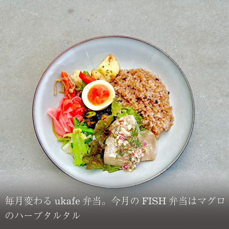 毎月変わるukafe弁当。今月のFISH弁当はマグロのハーブタルタル画像
