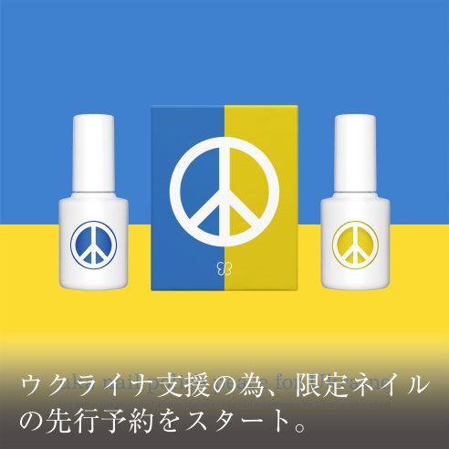 ウクライナ支援の為、限定ネイルの先行予約をスタート。画像