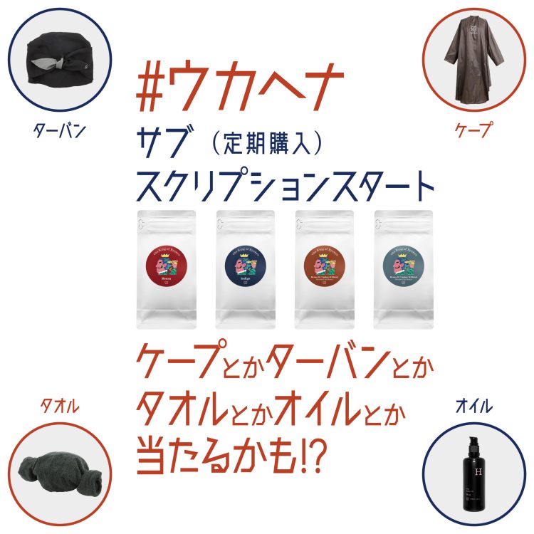 3月15日～琉球産のウカヘナのサブスクリプション(定期購入)がスタート。初回特典付き画像