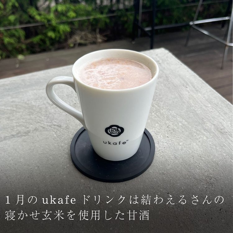 1月のukafeドリンクは結わえるさんの寝かせ玄米を使用した甘酒画像