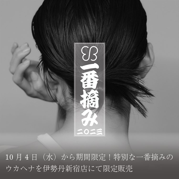 10月4日(水)から期間限定!特別な一番摘みのウカヘナを伊勢丹新宿店にて限定販売画像