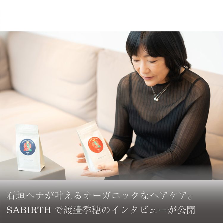 石垣ヘナが叶えるオーガニックなヘアケア。SABIRTHで渡邉季穂のインタビューが公開画像