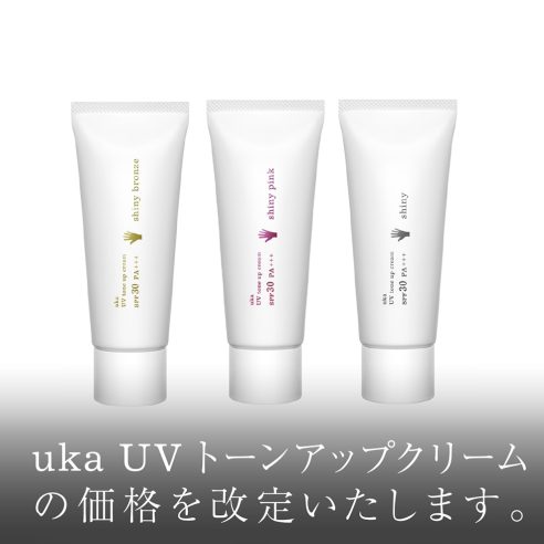 uka UVトーンアップクリームの価格を改定いたします。 画像
