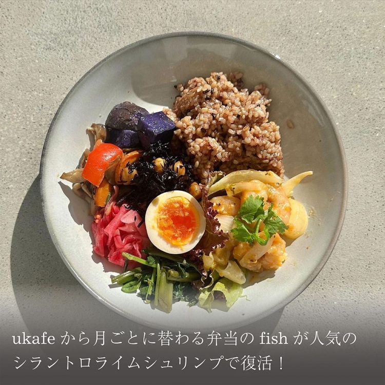 ukafeから月ごとに替わる弁当のfishが人気のシラントロライムシュリンプで復活!画像