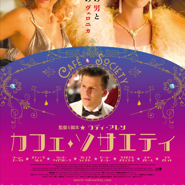 映画『カフェ・ソサエティ』公開記念スペシャルコラボレーション画像