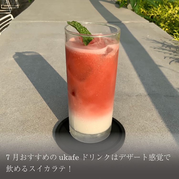 7月おすすめのukafeドリンクはデザート感覚で飲めるスイカラテ!画像