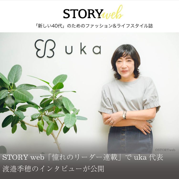 STORY web「憧れのリーダー連載」でuka代表 渡邉季穂のインタビューが公開画像