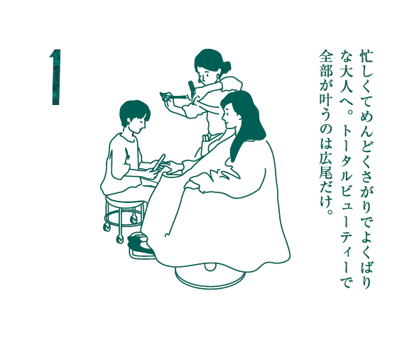 忙しくてめんどくさがりでよくばりな大人へ。トータルビューティーで全部が叶うのは広尾だけ。
