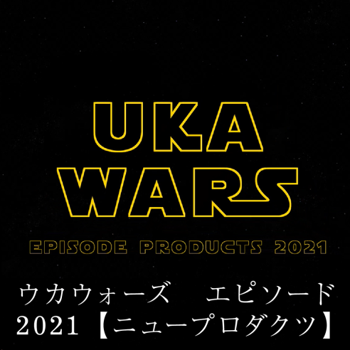 ウカウォーズ エピソード2021【ニュープロダクツ】画像