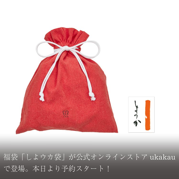 福袋「しよウカ袋」が公式オンラインストアukakauで登場。本日より予約スタート！画像
