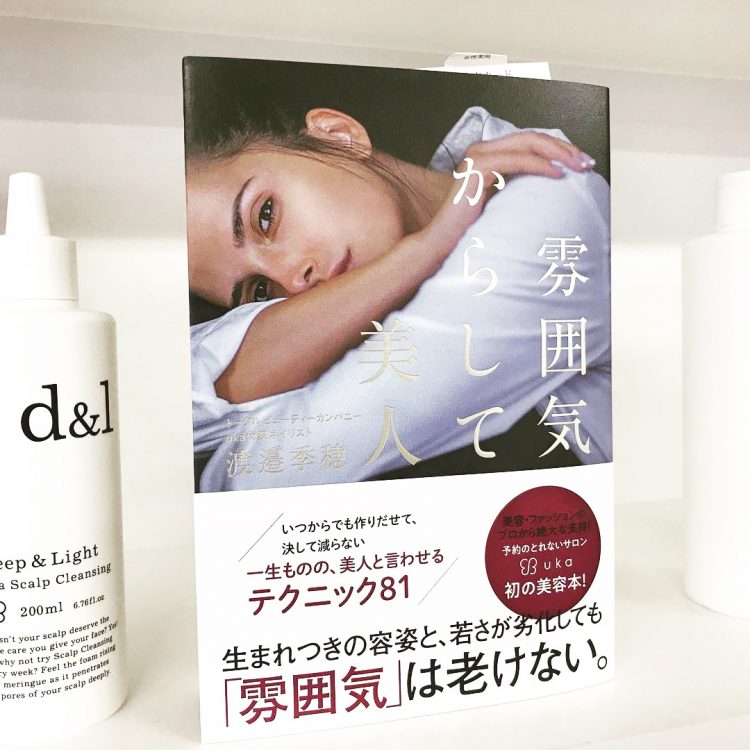渡邉季穂による初の美容本「雰囲気からして美人」全国の書店で発売!画像