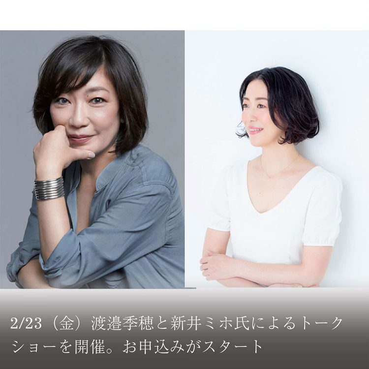 2/23(金)渡邉季穂と新井ミホ氏によるトークショーを開催。お申込みがスタート画像