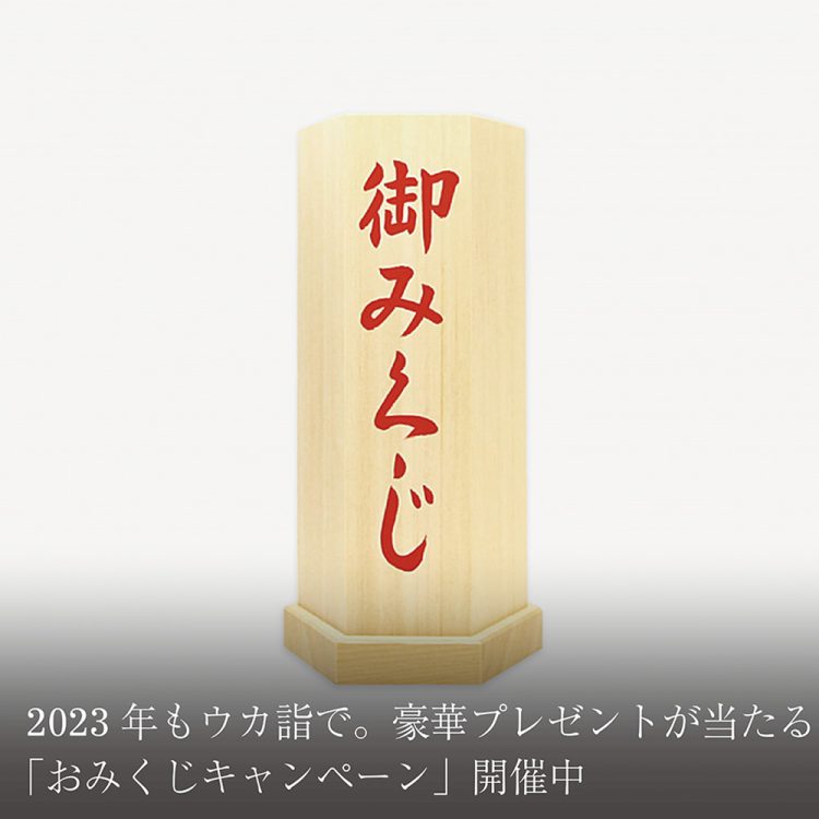 2023年もウカ詣で。豪華プレゼントが当たる「おみくじキャンペーン」開催中画像