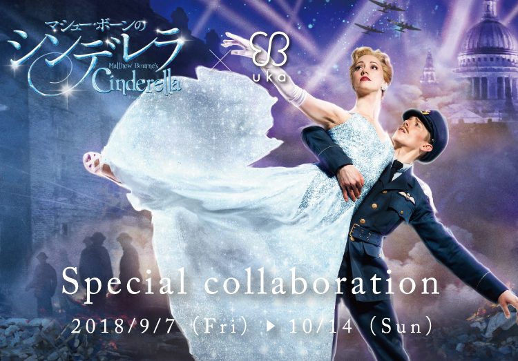 マシュー・ボーンの『シンデレラ』上演記念スペシャルコラボレーション画像