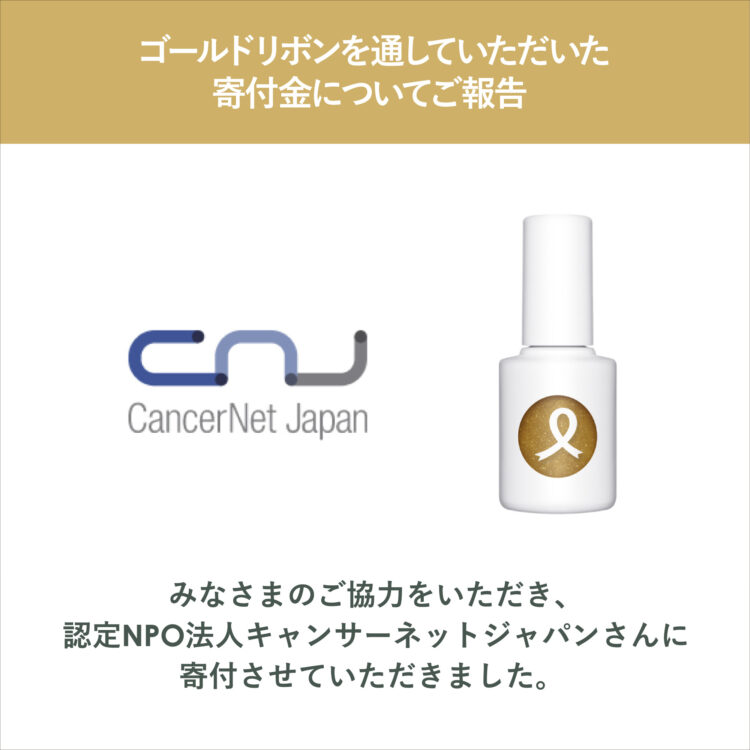 ゴールドリボンを通していただいた寄付金についてご報告画像