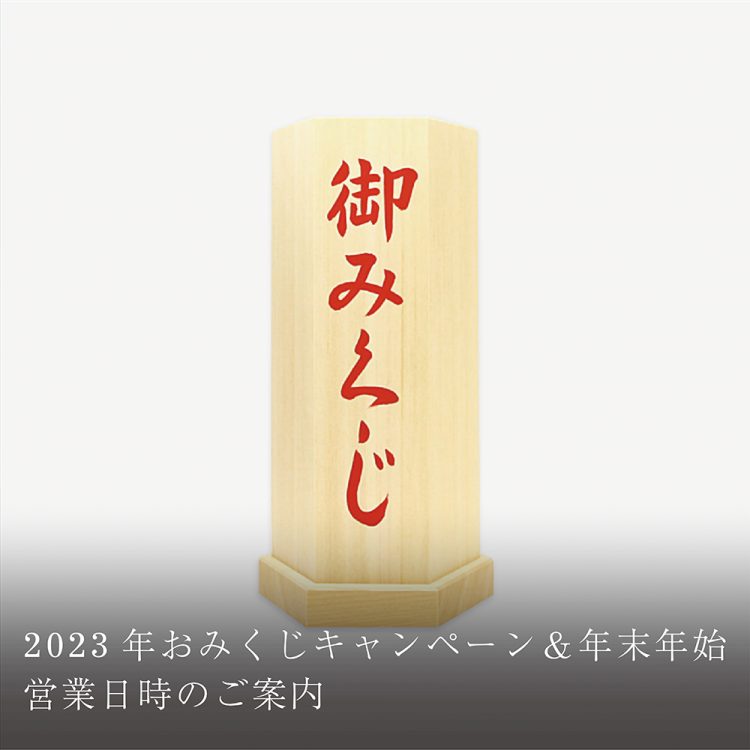 2023年おみくじキャンペーン&年末年始営業日時のご案内画像