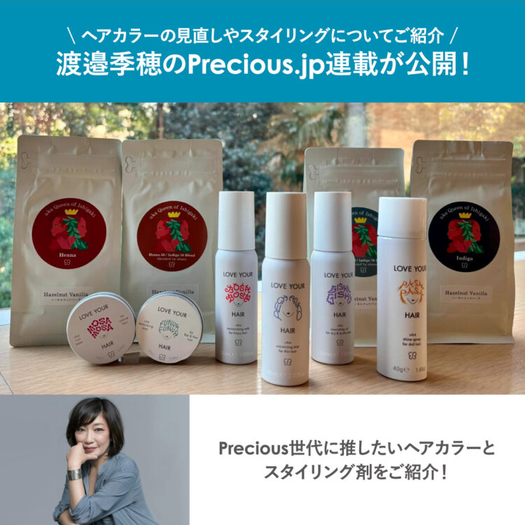 渡邉季穂のPrecious.jp連載が公開!画像