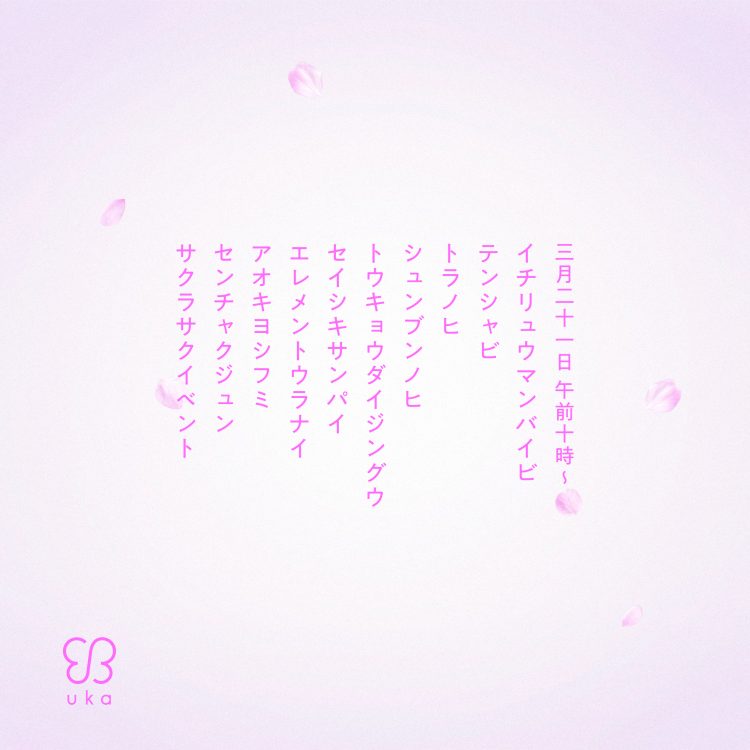 ゲストは青木良文氏。ukainnさま限定ウカ サクラサクイベントを3/21に開催画像