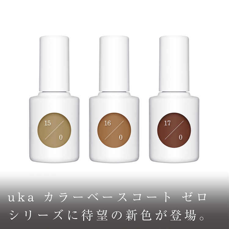uka カラーベースコート ゼロシリーズに待望の新色が登場。画像