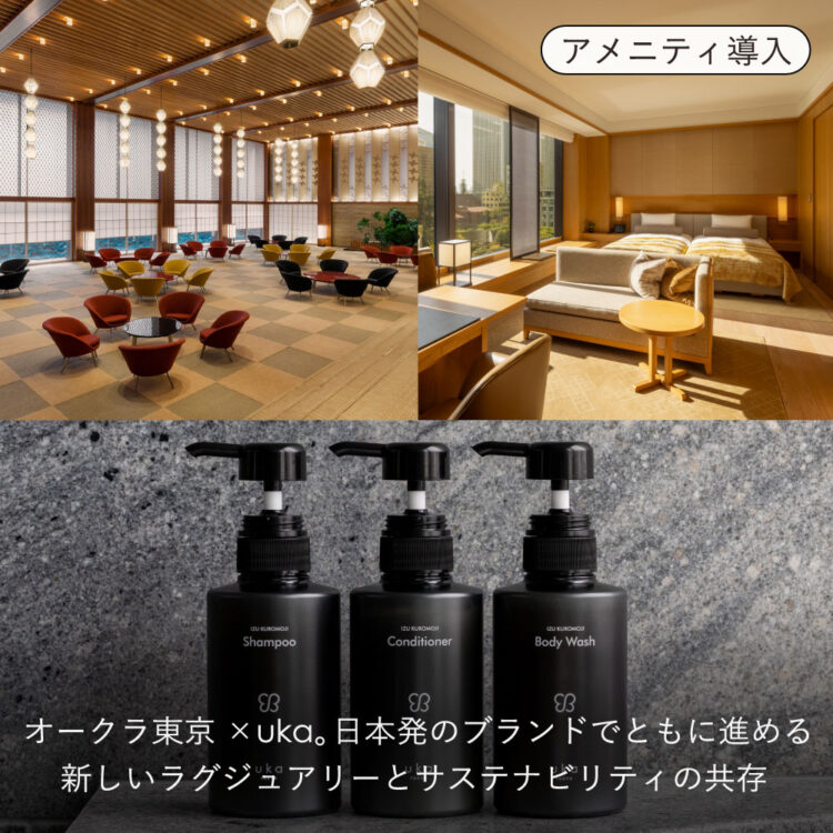 オークラ東京×uka。日本発のブランドでともに進める新しいラグジュアリーとサステナビリティの共存画像