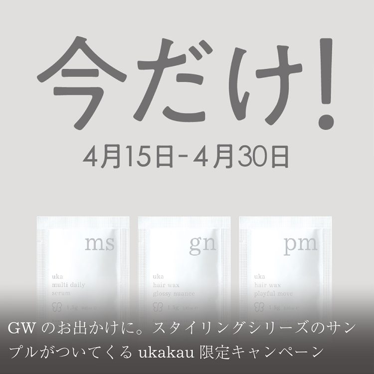 GWのお出かけに。スタイリングシリーズのサンプルがついてくるukakau限定キャンペーン画像