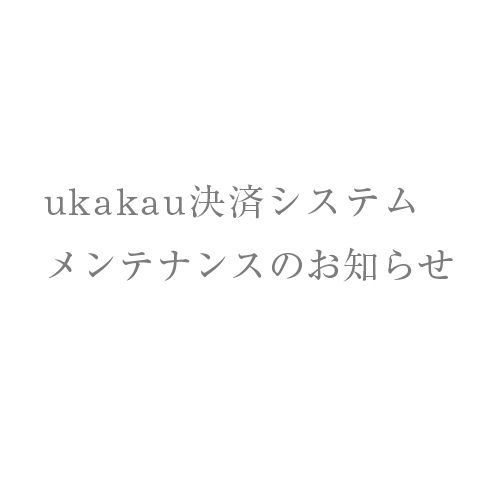 ukakau決済システムメンテナンスのお知らせ画像